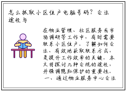 怎么抓取小区住户电脑号码？合法途径与实用方法解析