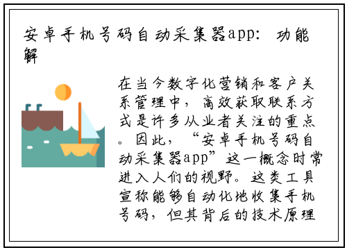 安卓手机号码自动采集器app：功能解析与合法使用指南