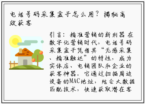电话号码采集盒子怎么用?揭秘高效获客的“黑科技”操作指南