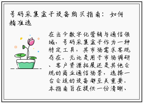号码采集盒子设备购买指南：如何精准选择与避坑