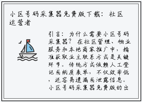 小区号码采集器免费版下载:社区运营者的效率神器来了!
