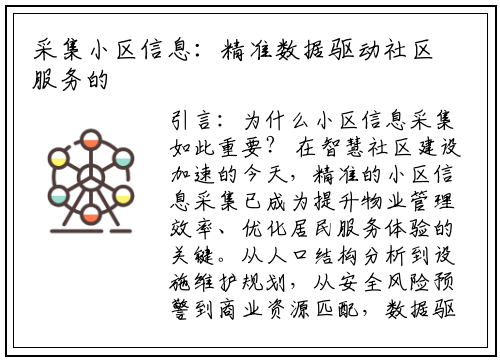 采集小区信息:精准数据驱动社区服务的核心策略