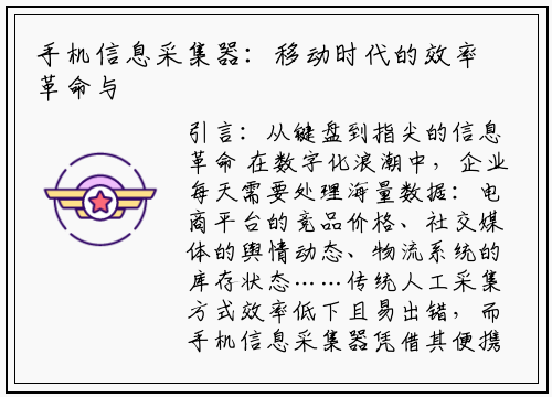 手机信息采集器:移动时代的效率革命与合规指南