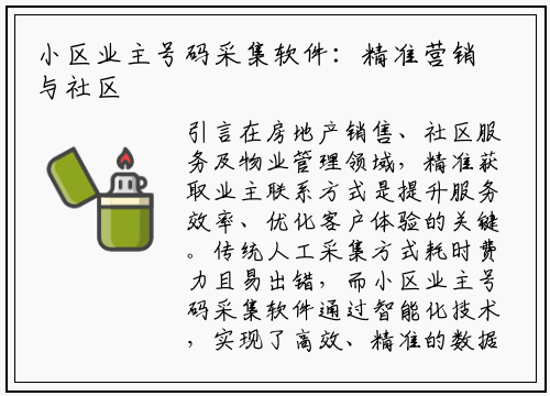小区业主号码采集软件:精准营销与社区管理的智能利器