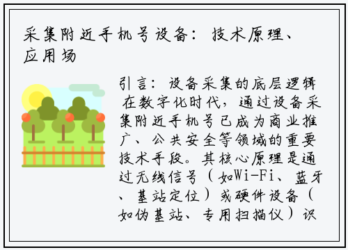 采集附近手机号设备：技术原理、应用场景与合规指南