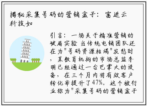 揭秘采集号码的营销盒子：富进云科技如何重塑精准营销新生态