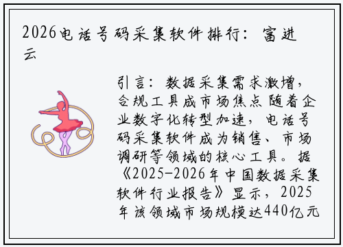 2026电话号码采集软件排行：富进云科技领衔合规化工具新趋势