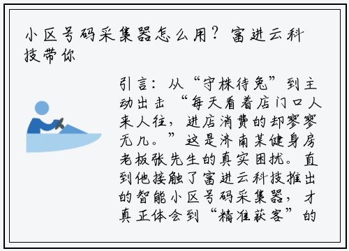 小区号码采集器怎么用？富进云科技带你三步解锁精准获客新姿势