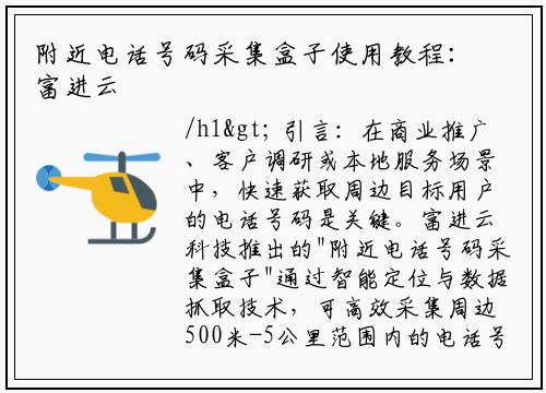 附近电话号码采集盒子使用教程：富进云科技教你高效获取数据