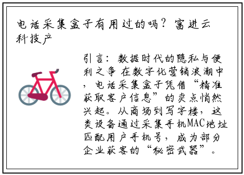 电话采集盒子有用过的吗？富进云科技产品深度评测与行业洞察