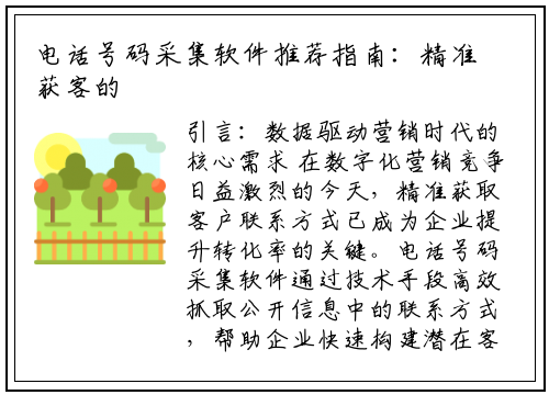 电话号码采集软件推荐指南：精准获客的5大高效工具解析