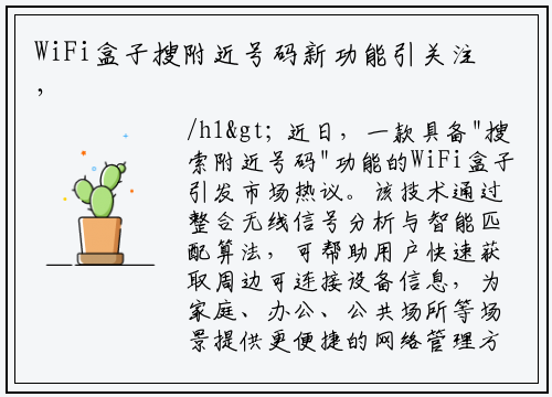 WiFi盒子搜附近号码新功能引关注，富进云科技推动场景化应用升级