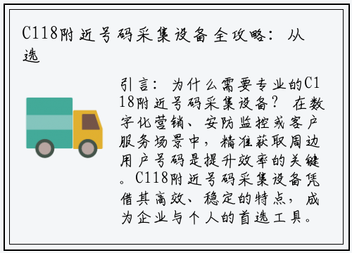 C118附近号码采集设备全攻略：从选型到部署的实用指南