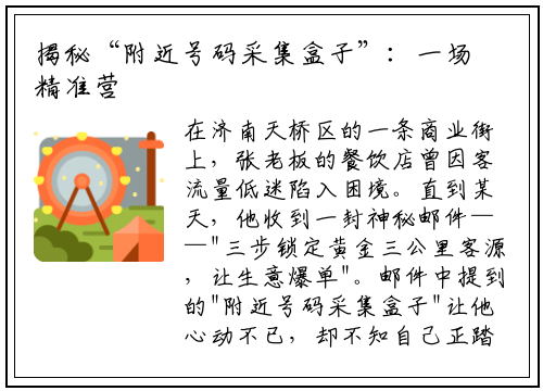 揭秘“附近号码采集盒子”：一场精准营销背后的隐私博弈