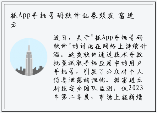 抓App手机号码软件乱象频发 富进云科技呼吁行业规范发展