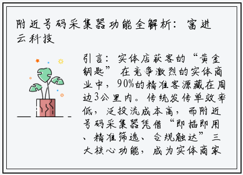 附近号码采集器功能全解析：富进云科技教你3步精准获客