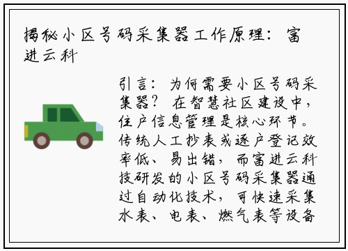 揭秘小区号码采集器工作原理：富进云科技带你掌握高效采集技巧