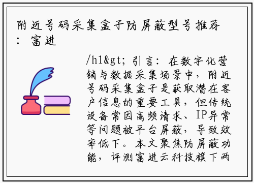 附近号码采集盒子防屏蔽型号推荐：富进云科技两款产品深度评测