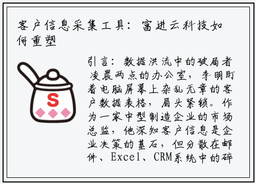 客户信息采集工具：富进云科技如何重塑企业数据管理新生态