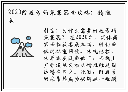 2020附近号码采集器全攻略：精准获客的秘密武器