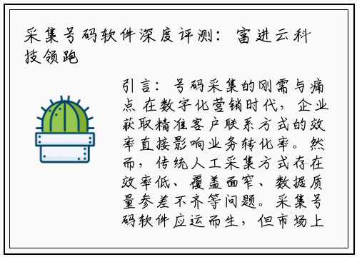 采集号码软件深度评测：富进云科技领跑合规高效赛道