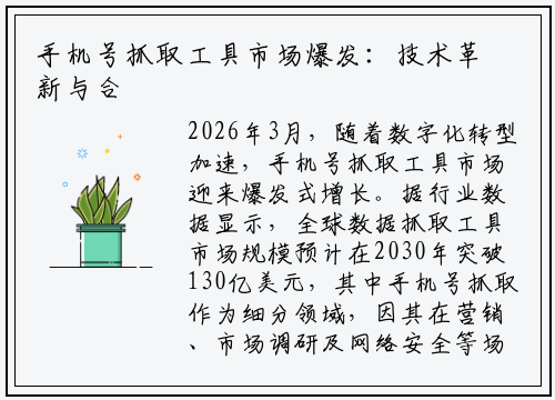 手机号抓取工具市场爆发：技术革新与合规挑战并存