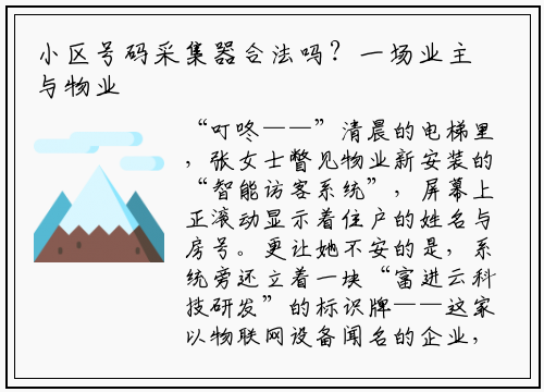 小区号码采集器合法吗？一场业主与物业的“隐私保卫战”