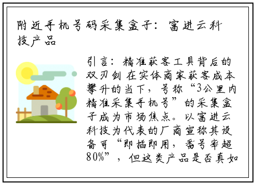 附近手机号码采集盒子：富进云科技产品深度评测与隐私风险警示