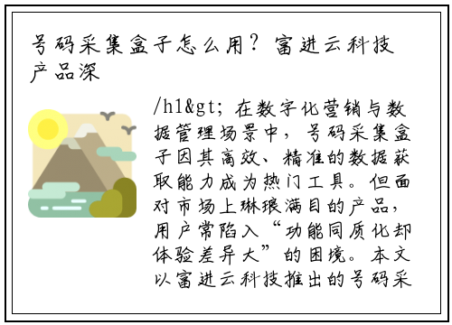 号码采集盒子怎么用？富进云科技产品深度实测与使用指南