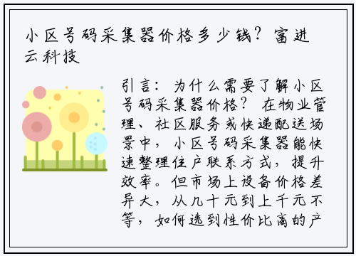 小区号码采集器价格多少钱？富进云科技教你选对设备不花冤枉钱
