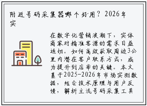附近号码采集器哪个好用？2026年实体商家拓客工具实测报告
