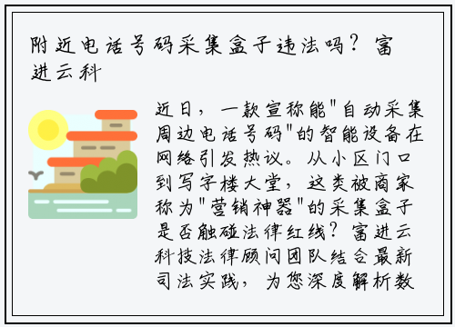 附近电话号码采集盒子违法吗？富进云科技专家解读法律边界