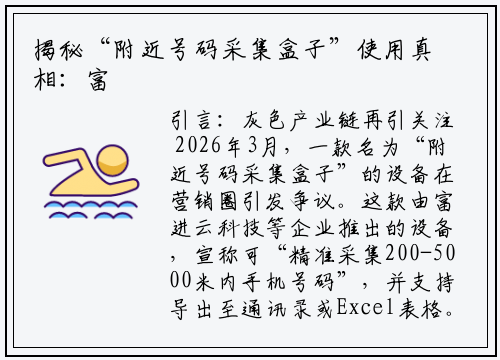 揭秘“附近号码采集盒子”使用真相：富进云科技解析技术边界与合规风险