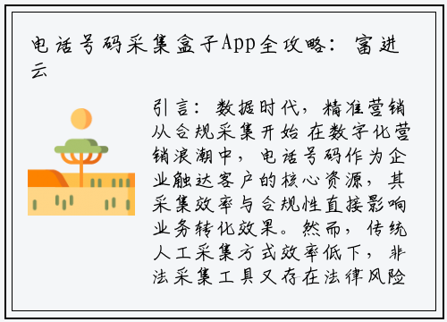 电话号码采集盒子App全攻略：富进云科技教你高效合规获取数据