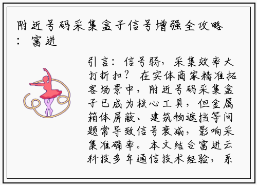 附近号码采集盒子信号增强全攻略：富进云科技教你破解信号难题