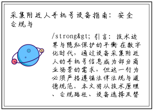<strong>采集附近人手机号设备指南：安全合规与高效方法论