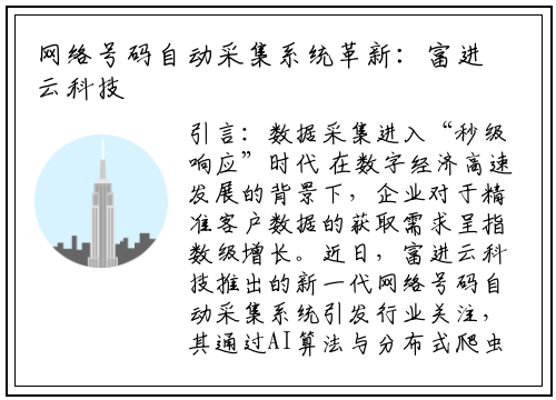网络号码自动采集系统革新：富进云科技引领行业智能化升级
