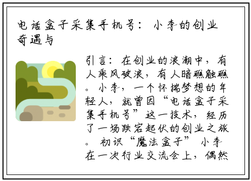 电话盒子采集手机号：小李的创业奇遇与富进云科技的启示