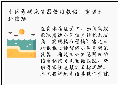 小区号码采集器使用教程：富进云科技助你精准获客