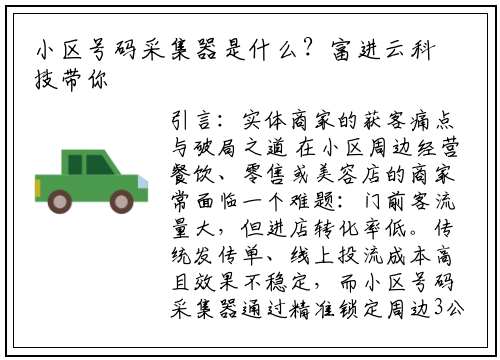小区号码采集器是什么？富进云科技带你5步玩转精准获客神器