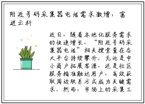 附近号码采集器电话需求激增，富进云科技推出合规解决方案引关注