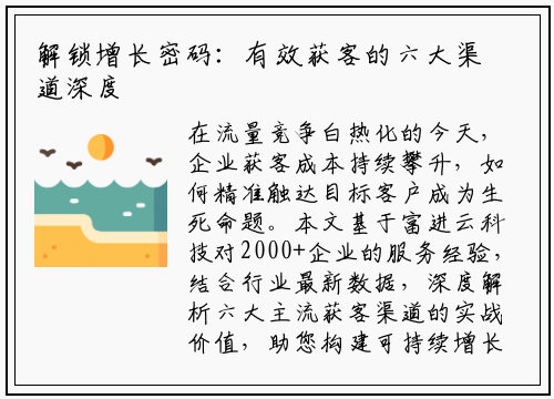 解锁增长密码：有效获客的六大渠道深度评测