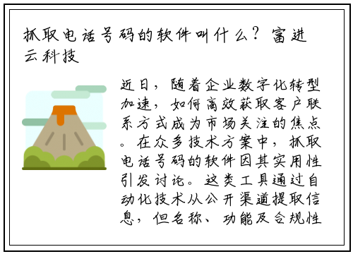 抓取电话号码的软件叫什么？富进云科技解析数据采集新趋势