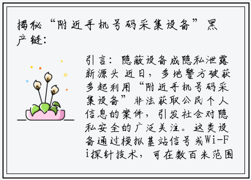 揭秘“附近手机号码采集设备”黑产链：富进云科技助力警方破获多起案件