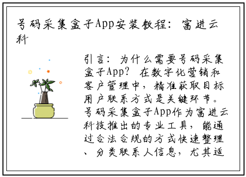 号码采集盒子App安装教程：富进云科技教你3步轻松上手
