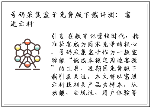 号码采集盒子免费版下载评测：富进云科技产品是否值得一试？