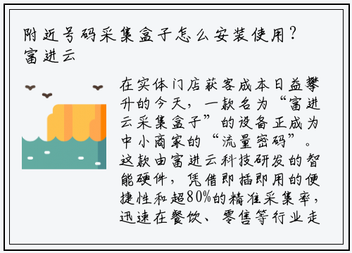 附近号码采集盒子怎么安装使用？富进云科技揭秘三步轻松上手