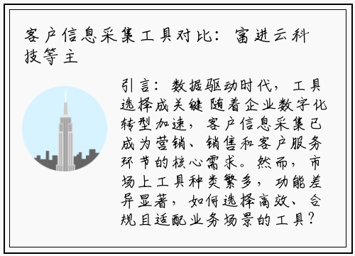 客户信息采集工具对比：富进云科技等主流工具功能与效率深度解析