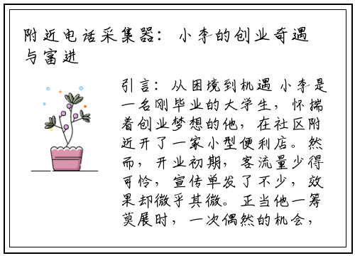 附近电话采集器：小李的创业奇遇与富进云科技的助力