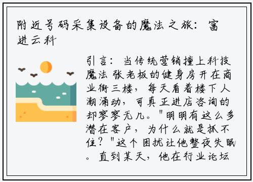 附近号码采集设备的魔法之旅：富进云科技如何破解获客密码